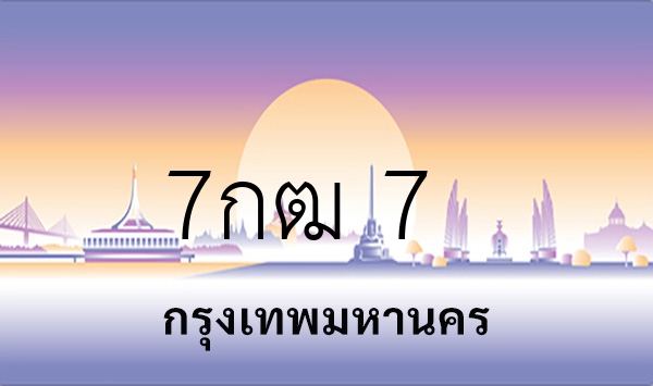 7กฒ 7